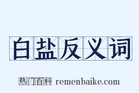 白盐反义词是什么意思的图片